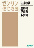 滋賀県 豊郷町 甲良町 多賀町