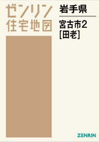 岩手県 宮古市 2 田老