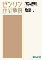 宮城県 塩竃市
