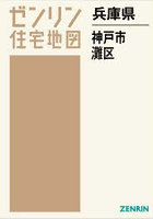 兵庫県 神戸市 灘区