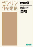 秋田県 男鹿市 2 若美