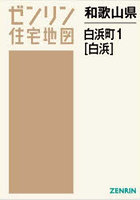 和歌山県 白浜町 1 白浜