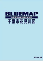 ブルーマップ 千葉市 花見川区