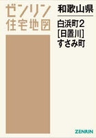 和歌山県 白浜町 2 日置川・すさみ町