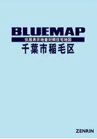 ブルーマップ 千葉市 稲毛区