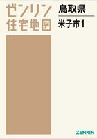 鳥取県 米子市 1