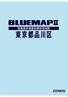 ブルーマップ 東京都 品川区