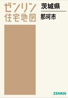 茨城県 那珂市