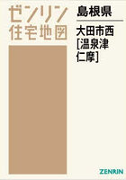 島根県 大田市 西 温泉津・仁摩
