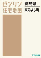 徳島県 東みよし町
