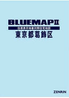ブルーマップ 東京都 葛飾区