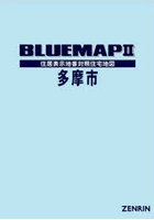 ブルーマップ 多摩市