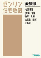 愛媛県 今治市 1 （吉海・宮窪・伯方・
