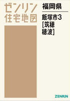 福岡県 飯塚市 3 筑穂・穂波