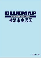 ブルーマップ 横浜市 金沢区