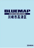 ブルーマップ 川崎市 高津区