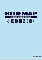 ブルーマップ 小田原市 2 西