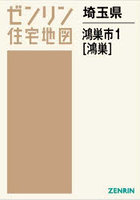 埼玉県 鴻巣市 1 鴻巣