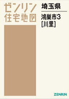 埼玉県 鴻巣市 3 川里