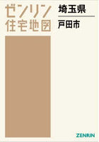埼玉県 戸田市