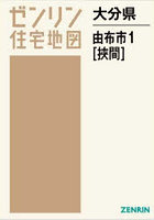 大分県 由布市 1 挾間