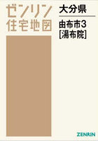 大分県 由布市 3 湯布院