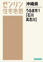 沖縄県 うるま市 1 石川・具志川