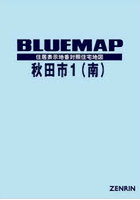 ブルーマップ 秋田市 1 南