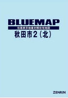 ブルーマップ 秋田市 2 北