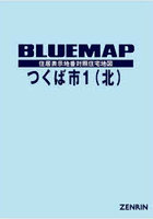 ブルーマップ つくば市 1 北