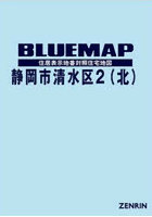 ブルーマップ 静岡市 清水区 2 北