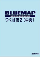 ブルーマップ つくば市 2 中央