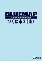 ブルーマップ つくば市 3 南