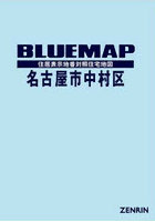 ブルーマップ 名古屋市 中村区