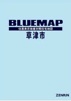 ブルーマップ 草津市