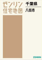 千葉県 八街市