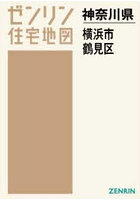 A4 神奈川県 横浜市 鶴見区