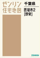 千葉県 匝瑳市 2 野栄