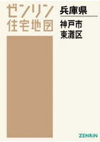 A4 兵庫県 神戸市 東灘区