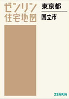 東京都 国立市