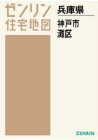A4 兵庫県 神戸市 灘区