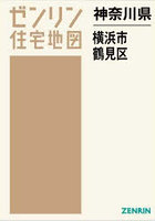 神奈川県 横浜市 鶴見区