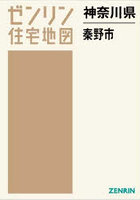 神奈川県 秦野市