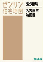 愛知県 名古屋市 熱田区