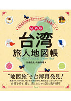 台湾旅人地図帳 台湾在住作家が手がけたディープな散策ガイド