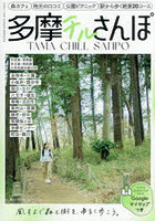 多摩チルさんぽ 中央線沿線 青梅線・五日市線沿線 京王線沿線 西武線沿線 小田急線沿線