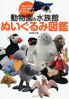 動物園＆水族館ぬいぐるみ図鑑 自分だけの‘大切な宝物’を見つけに行こう！