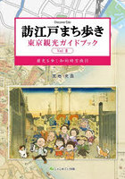 訪江戸まち歩き 東京観光ガイドブック 2