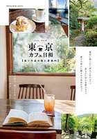 東京カフェ日和 森と水辺の隠れ家案内