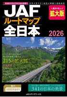 JAFルートマップ全日本 2026
